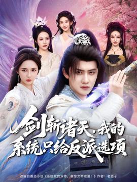 剑斩诸天，我的系统只给反派选项封面图
