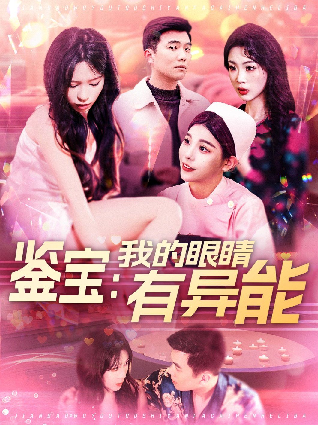 鉴宝：我的眼睛有异能鉴宝我的眼睛有异能