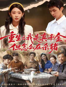 重生之我是真千金，但怎么在杀猪向阳年代