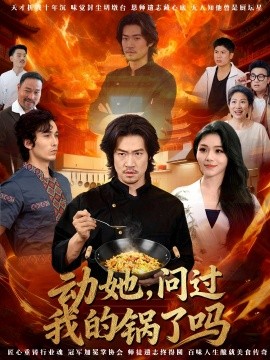 动她，问过我的锅了吗这间小店，我罩的封面图