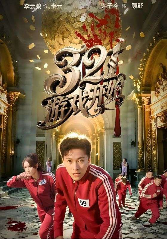 游戏开始（短）封面图