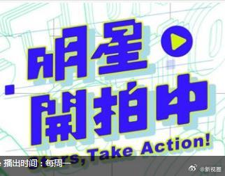 明星开拍中封面图