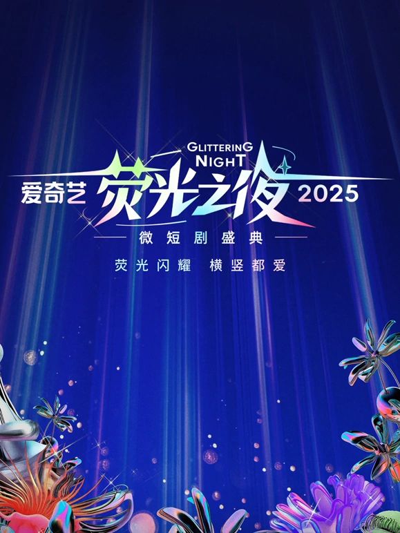 爱奇艺荧光之夜2025微盛典