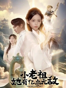 小老祖她有亿点无敌小老祖她专治不服