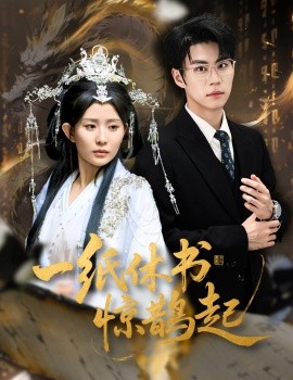 一纸休书惊鹊起云渊无归期