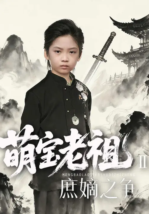 寒门贵子萌宝老祖2，庶嫡之争封面图