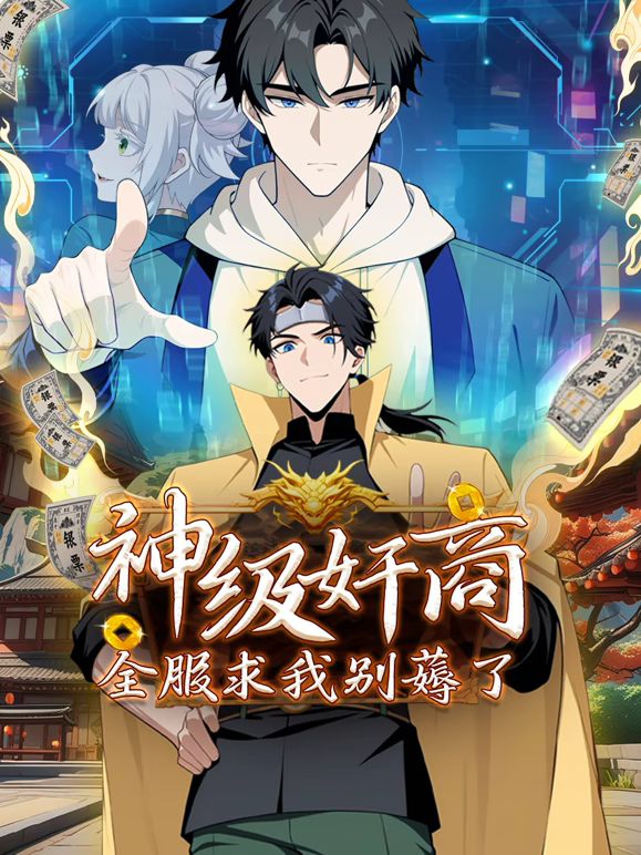 神级奸商：全服求我别薅了封面图