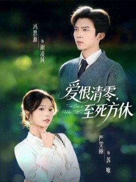 爱恨清零，至死方休风雪长眠旧故里封面图