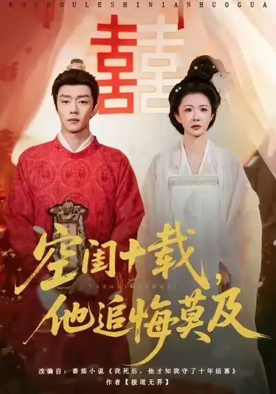 空闺十载，他追悔莫及封面图