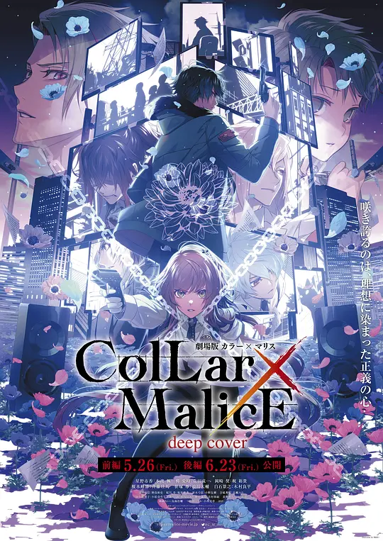 Collar×Malice前篇