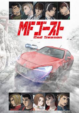 极速车魂第二季MFゴースト2ndSeason