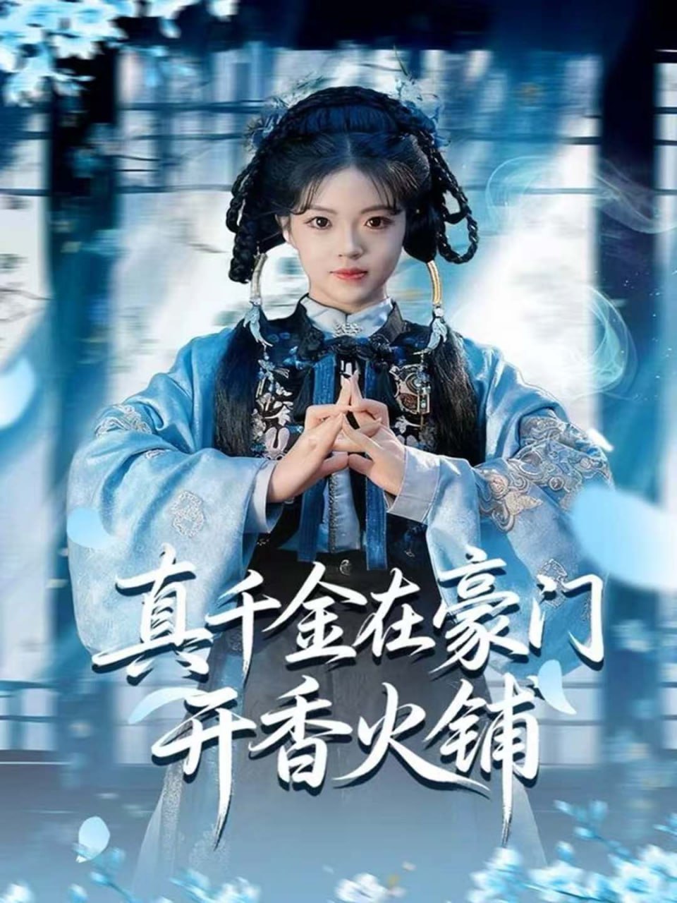 真千金在豪门开香火铺(我的家族香火铺)封面图