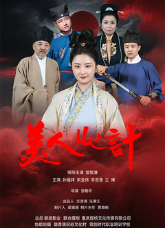 美人心计2025封面图