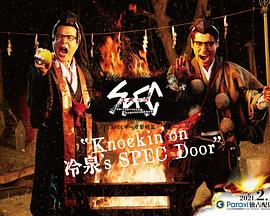 SPEC物语黎明篇《KNOCKIN’ON冷泉’SSPECDOOR》绝对预言者冷泉俊明守望的幸福碎片