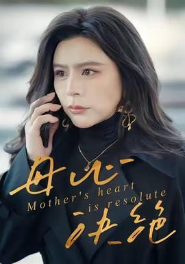 母心决绝封面图