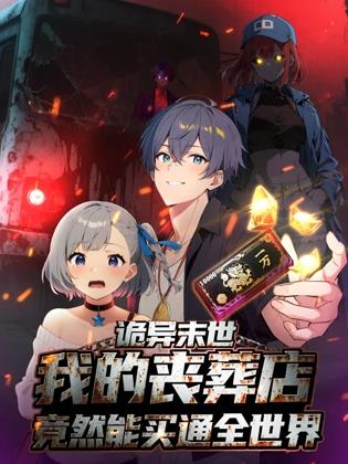 诡异末世：我的丧葬店竟然能买通全世界