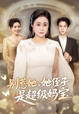 别惹她她侄子是超级妈宝封面图