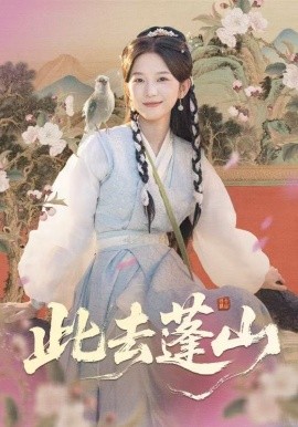 此去蓬山百兽为谋