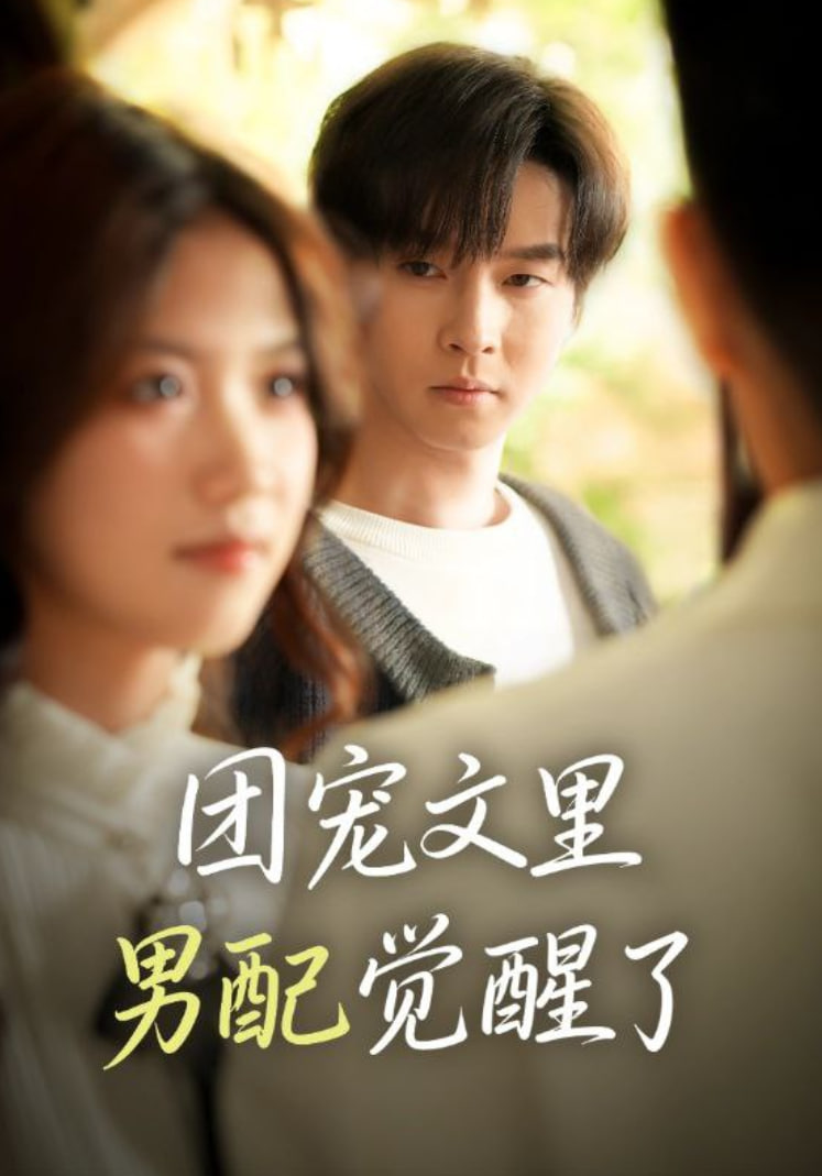 团宠文里男配觉醒了（觉醒！男配不想当炮灰了）封面图