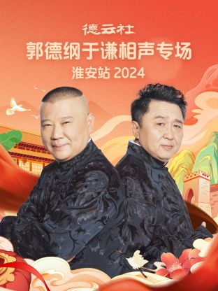 德云社郭德纲于谦相声专场淮安站2024封面图