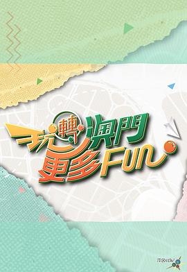 玩转澳门更多Fun粤语封面图