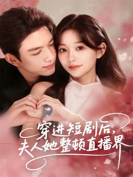 穿进后，夫人她整顿直播界封面图