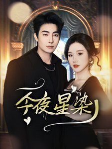 今夜星染穿书后京圈大小姐飒爆了