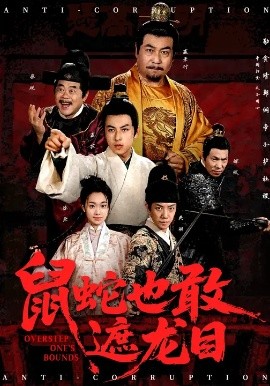 鼠蛇也敢遮龙目搜刮民脂民膏朕收你们来了