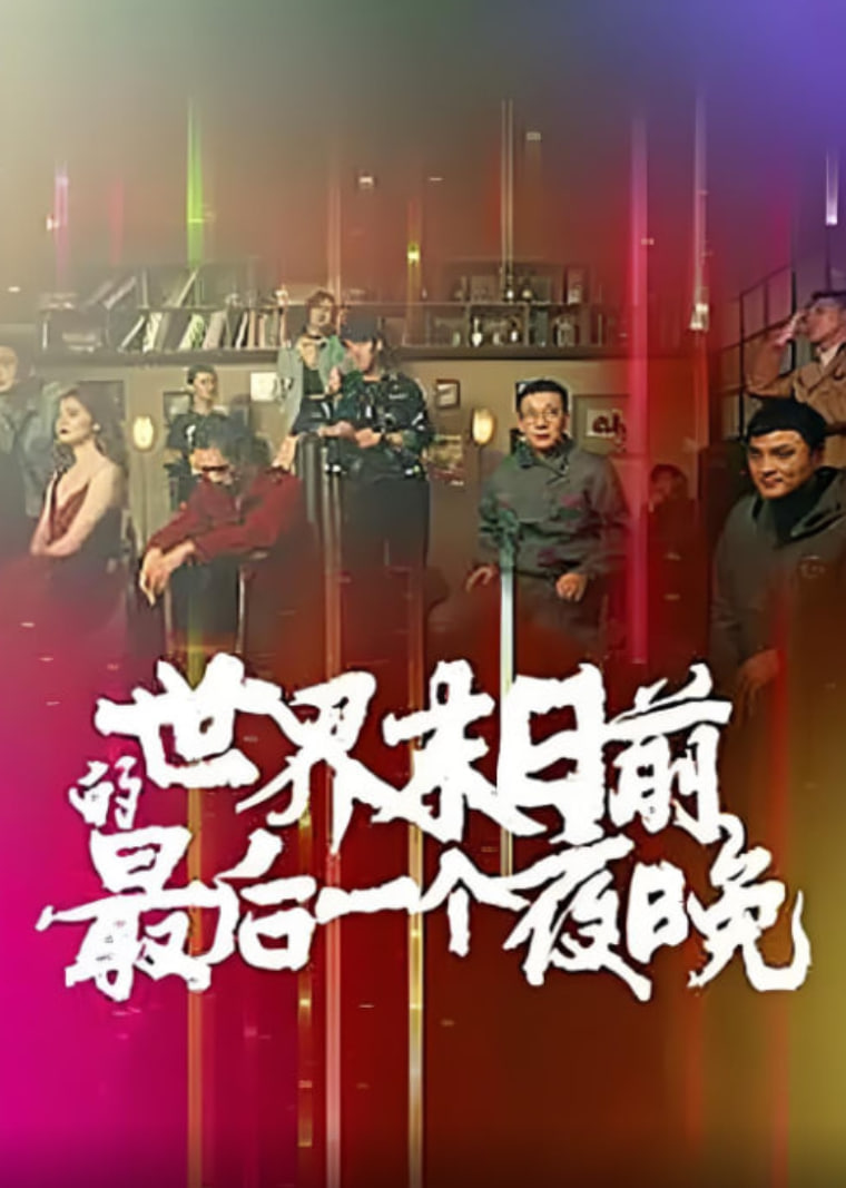 世界末日前的最后一个夜晚封面图