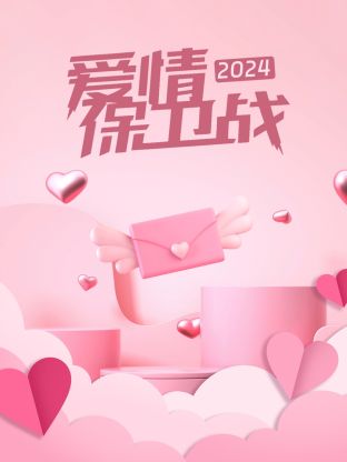 爱情保卫战2024封面图