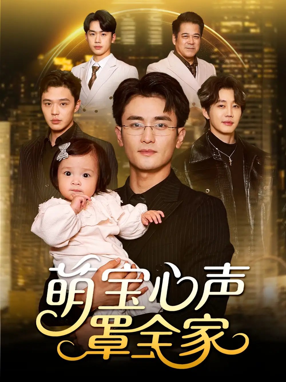 萌宝心声罩全家被偷听心声后我全家无敌