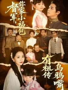 督军，你家小福包有祖传乌鸦嘴