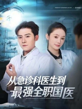 从急诊科医生到最强全职国医封面图