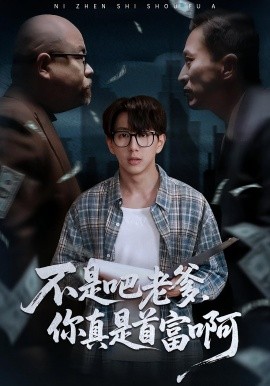 老板的顶头上司是我爹不是吧老爹，你真是首富啊封面图