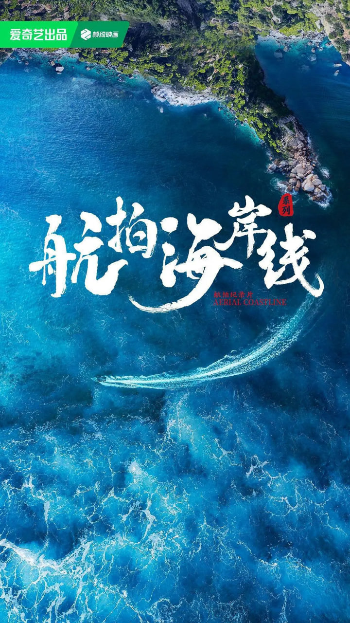 航拍海岸线