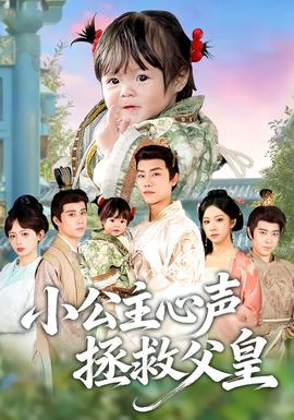 小公主心声拯救父皇封面图