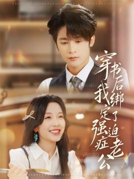 穿书后，我绑定了强迫症老公封面图