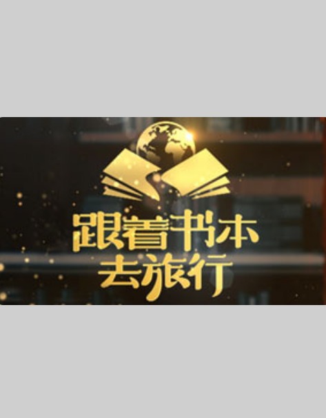 跟着书本去旅行封面图