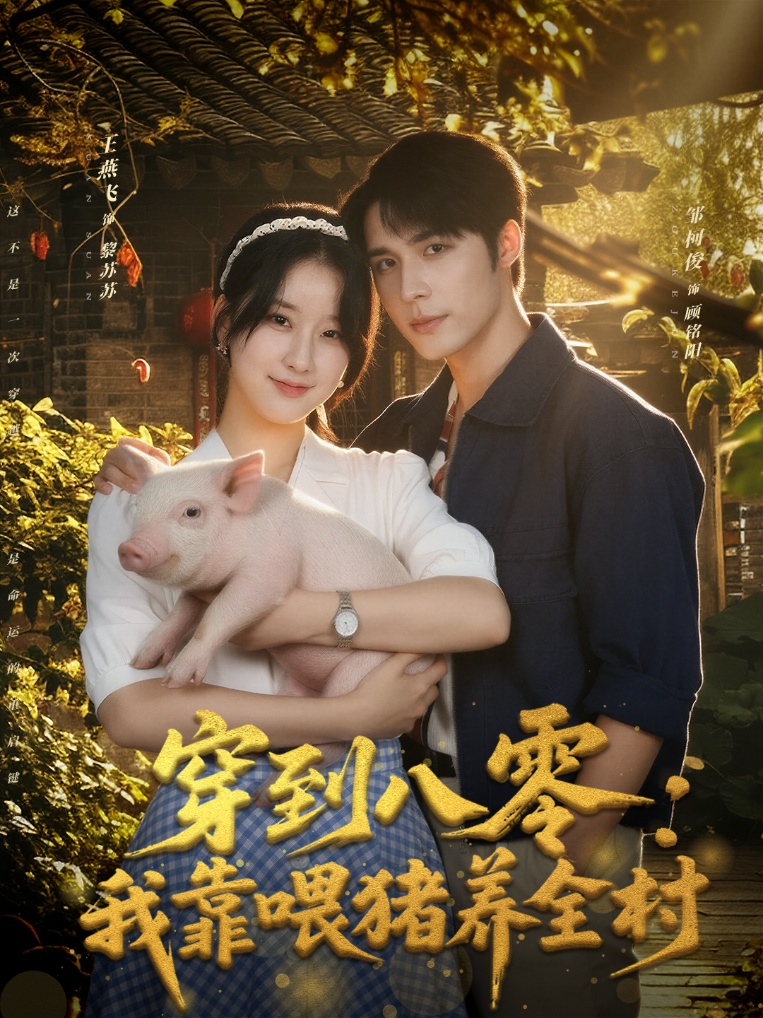 穿到八零：我靠喂猪养全村封面图
