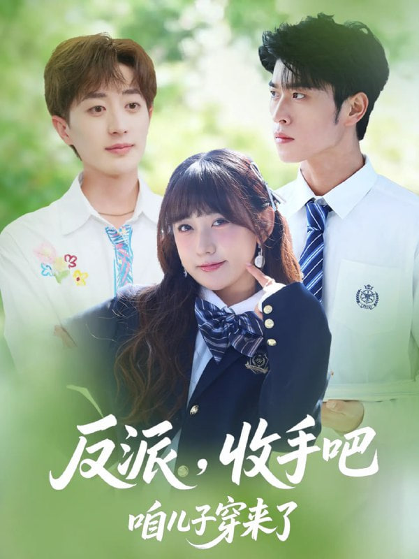 反派收手吧咱儿子穿来了2025