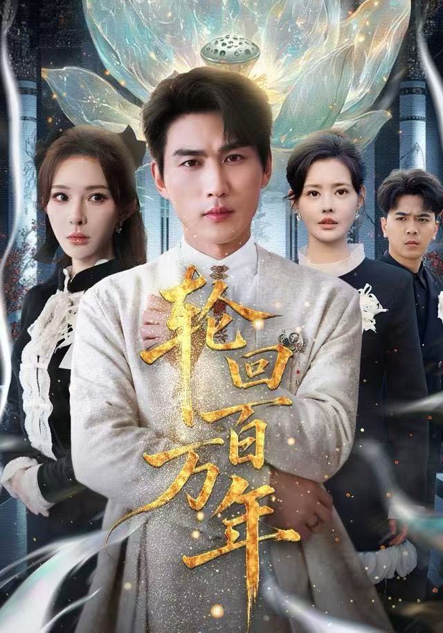 轮回百万年封面图