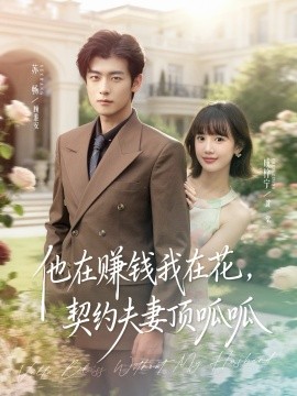 他在赚钱我在花，契约夫妻笑哈哈