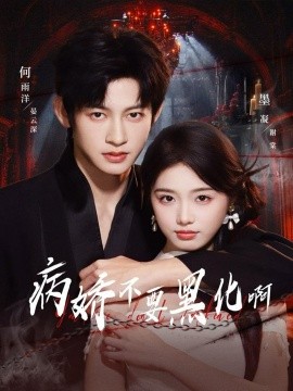 病娇不要黑化啊恶毒女配她只想活命封面图