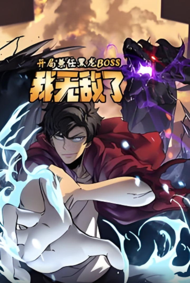 开局兼任黑龙BOSS，我无敌了