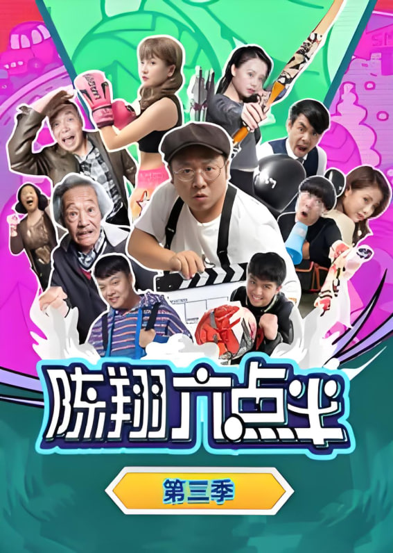 陈翔六点半第三季