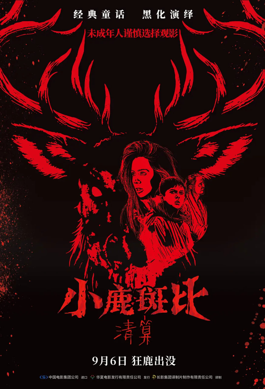 小鹿斑比：清算国语