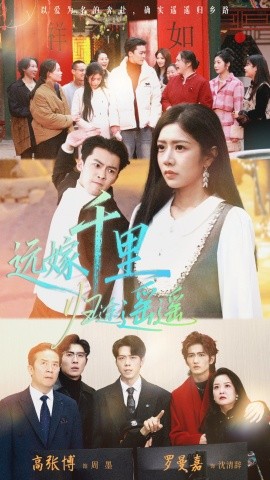 远嫁千里归途遥遥封面图