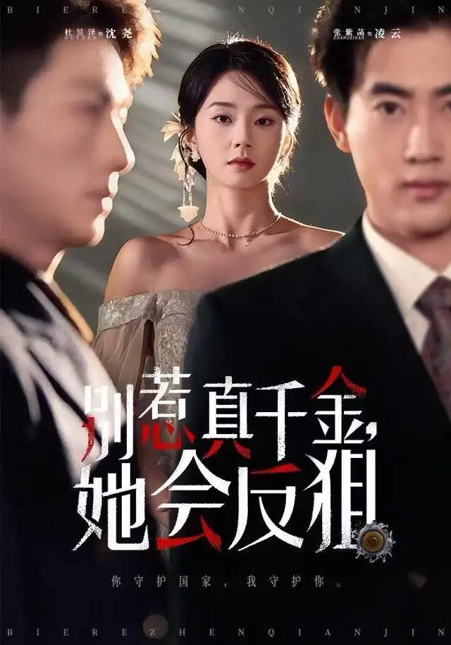 别惹真千金她会反狙封面图