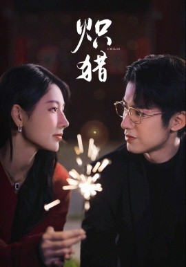 炽猎危局灼心封面图