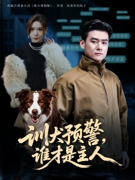 训犬预警谁才是主人我靠听懂狗说话当场打脸黑粉封面图